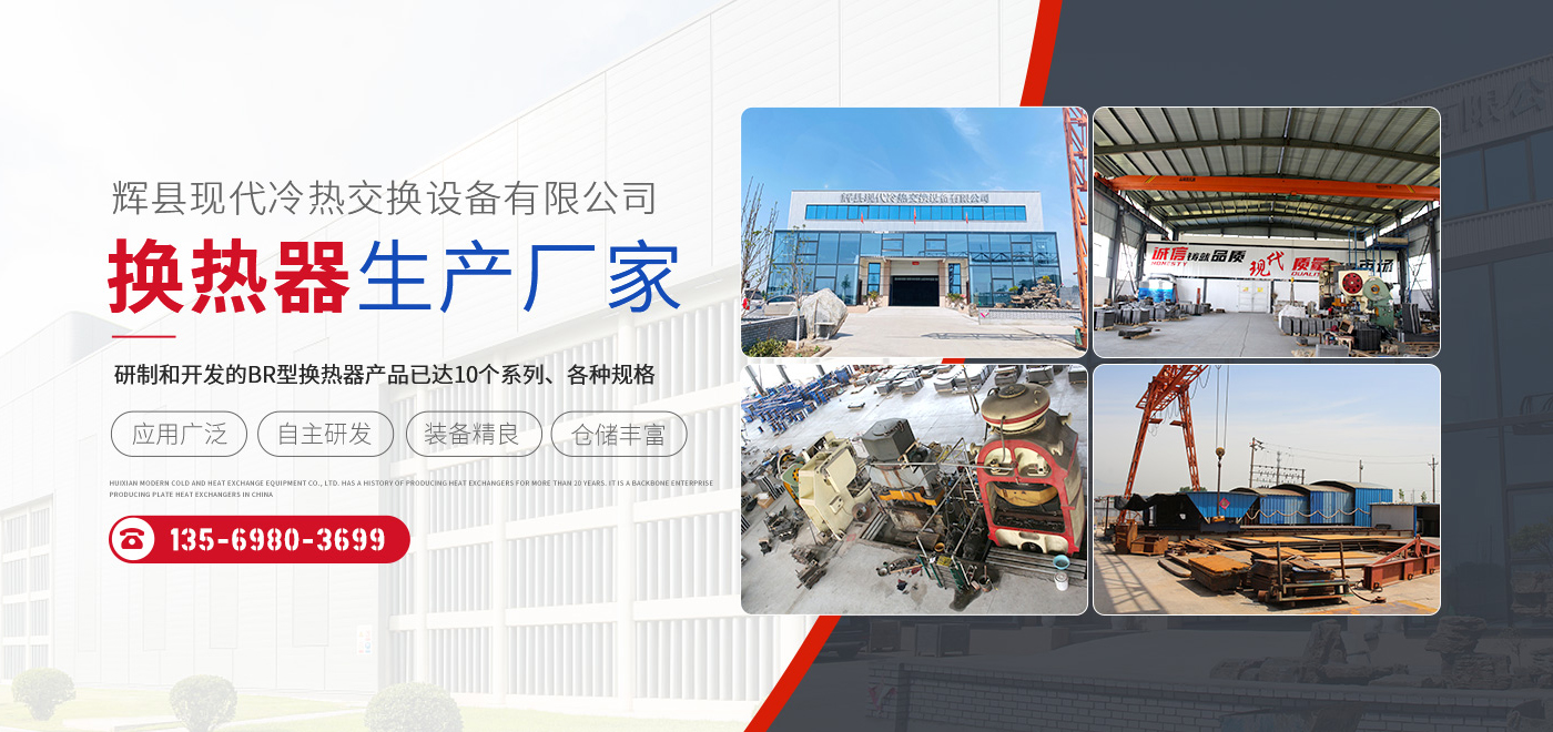 輝縣現(xiàn)代冷熱交換設備有限公司